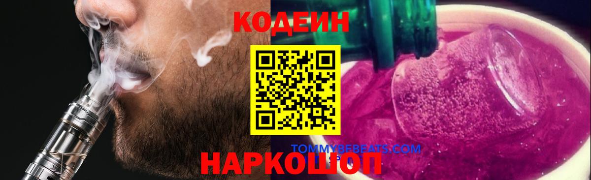 Свободный  Кодеиновый сироп Lean напиток Lean (лин)  Вход с VPN  Codein Purple Drank 